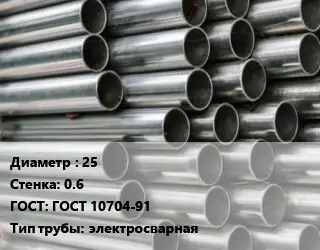 Труба оцинкованная 25 s=0.6 ГОСТ: ГОСТ 10704-91 электросварная